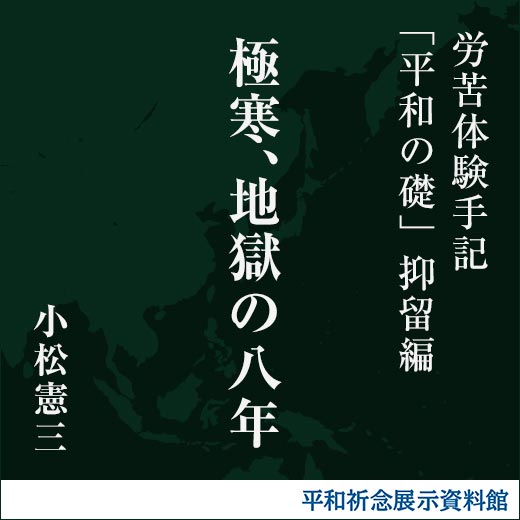 極寒、地獄の八年