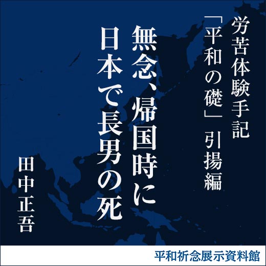 無念、帰国時に日本で長男の死