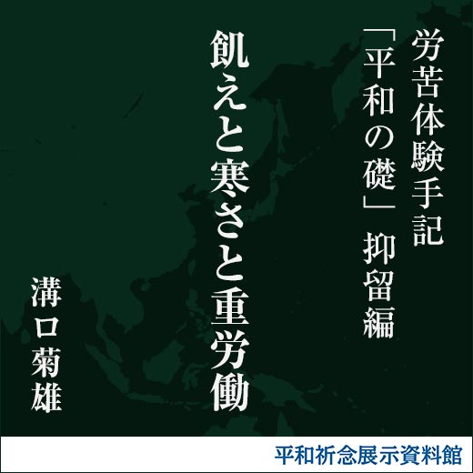 飢えと寒さと重労働