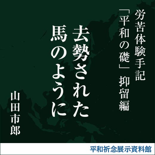 去勢された馬のように