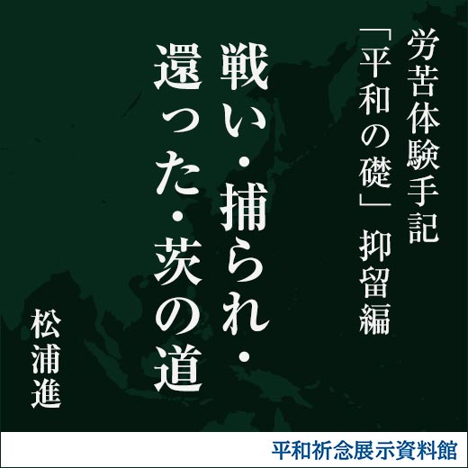 戦い・捕られ・還った・茨の道