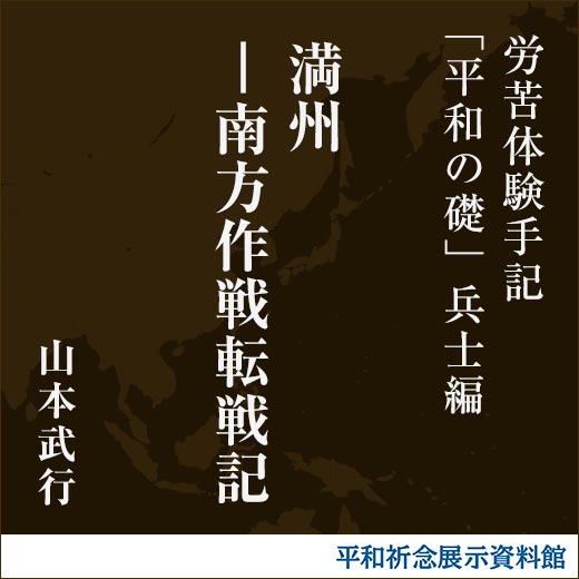 満州－南方作戦転戦記