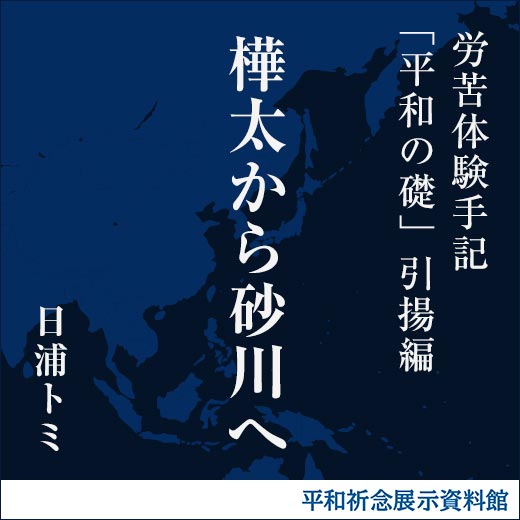 樺太から砂川へ