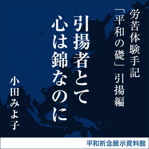 引揚者とて心は錦なのに