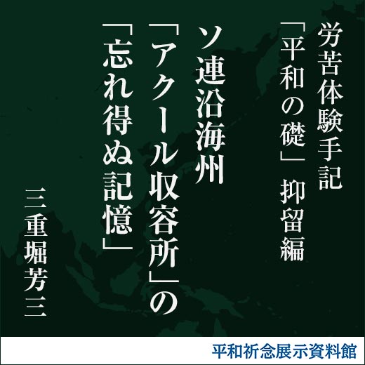 ソ連沿海州「アクール収容所」の「忘れ得ぬ記憶」