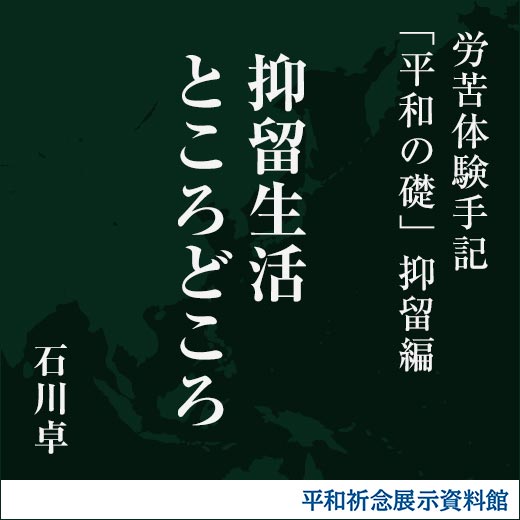 抑留生活ところどころ