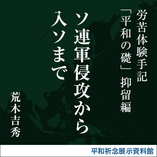 ソ連軍侵攻から入ソまで