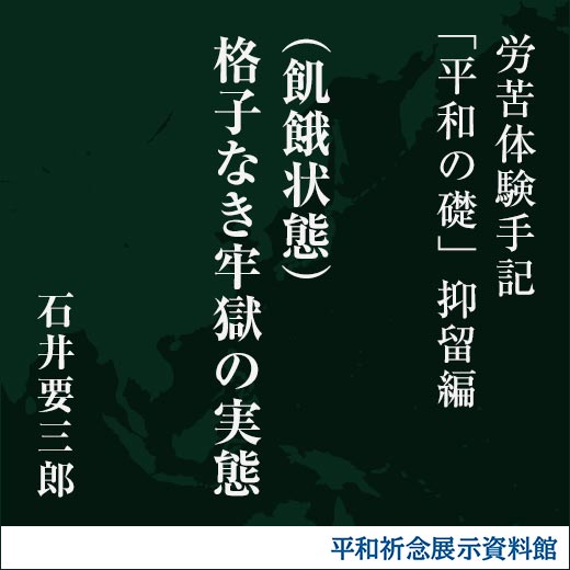 (飢餓状態)格子なき牢獄の実態