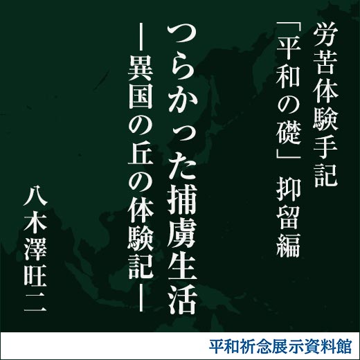 つらかった捕虜生活―異国の丘の体験記―