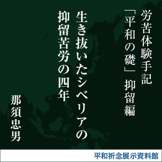 生き抜いたシベリアの抑留苦労の四年