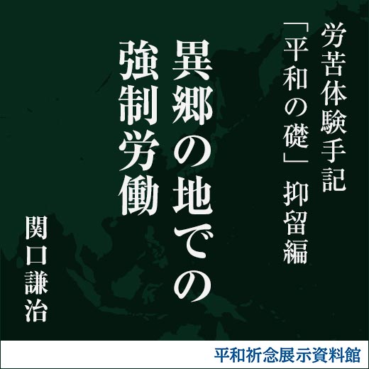 異郷の地での強制労働