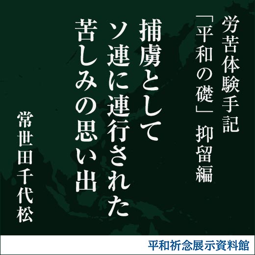 捕虜としてソ連に連行された苦しみの思い出