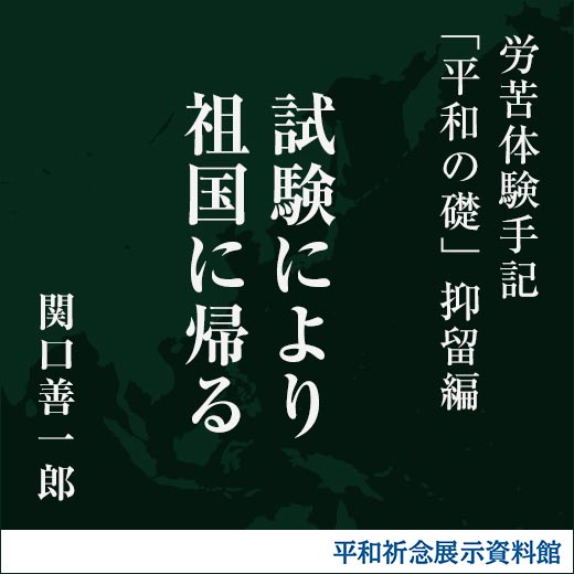 試験により祖国に帰る