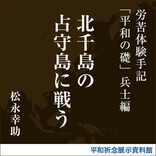 北千島の占守島に戦う