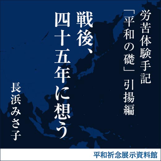 戦後、四十五年に想う