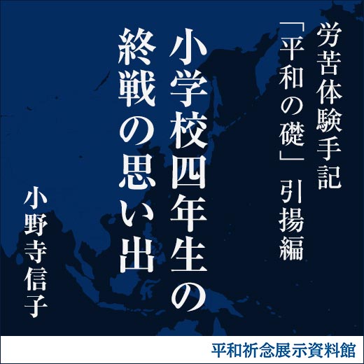 小学校四年生の終戦の思い出