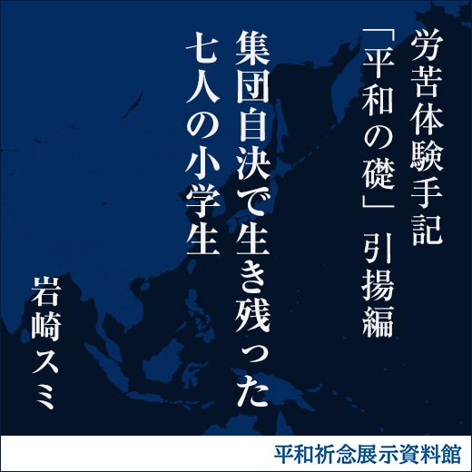 集団自決で生き残った七人の小学生