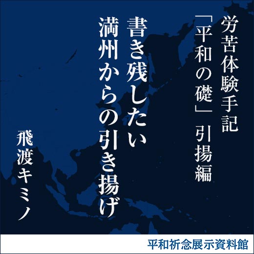 書き残したい満州からの引き揚げ