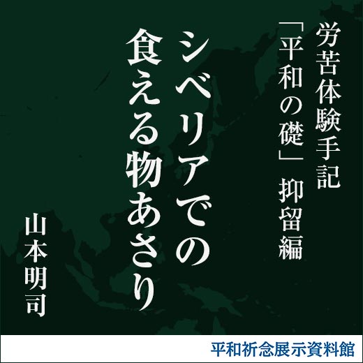 シベリアでの食える物あさり