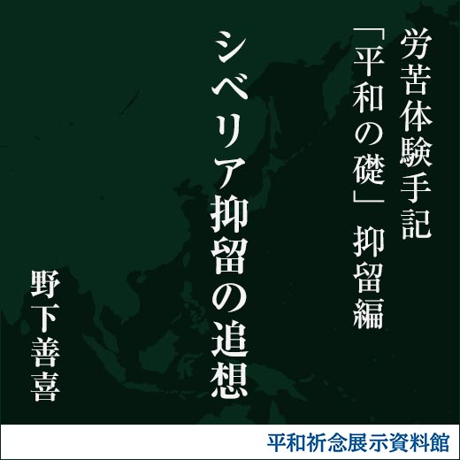 シベリア抑留の追想