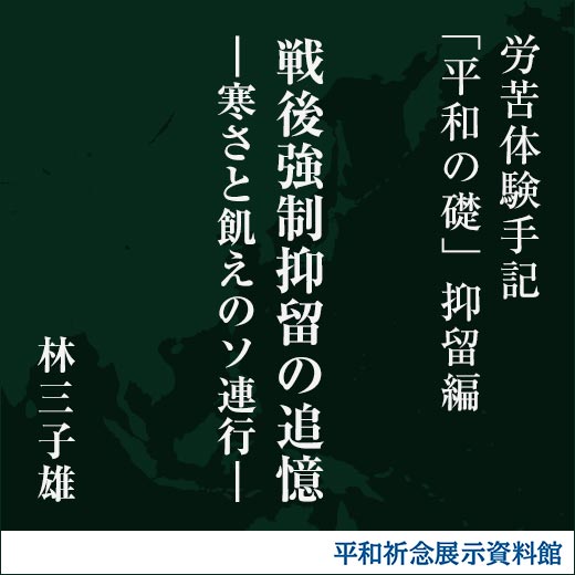 戦後強制抑留の追憶―寒さと飢えのソ連行―