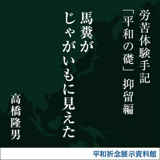 馬糞がじゃがいもに見えた