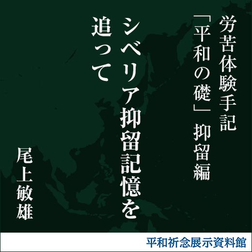 シベリア抑留記憶を追って