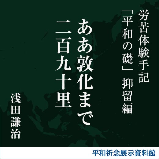 ああ敦化まで二百九十里