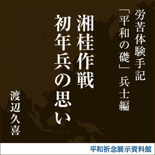 湘桂作戦初年兵の思い