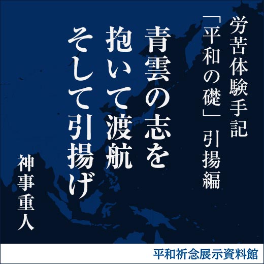 青雲の志を抱いて渡航そして引揚げ