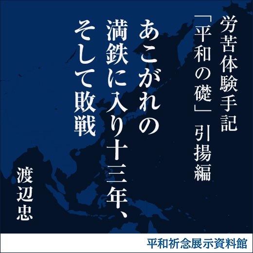 あこがれの満鉄に入り十三年、そして敗戦