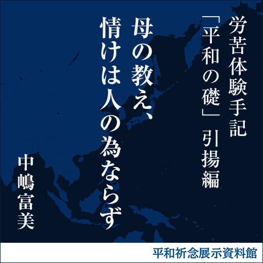 母の教え、情けは人の為ならず