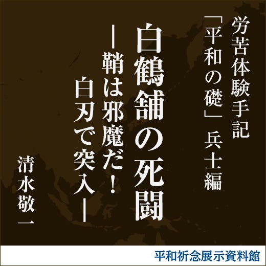 白鶴舗の死闘－鞘は邪魔だ！白刃で突入－