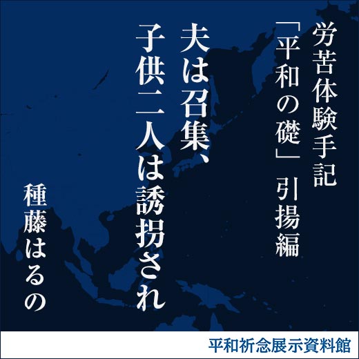 夫は召集、子供二人は誘拐され