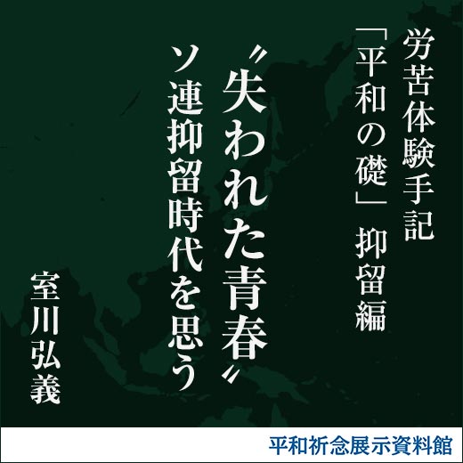 “失われた青春”ソ連抑留時代を思う