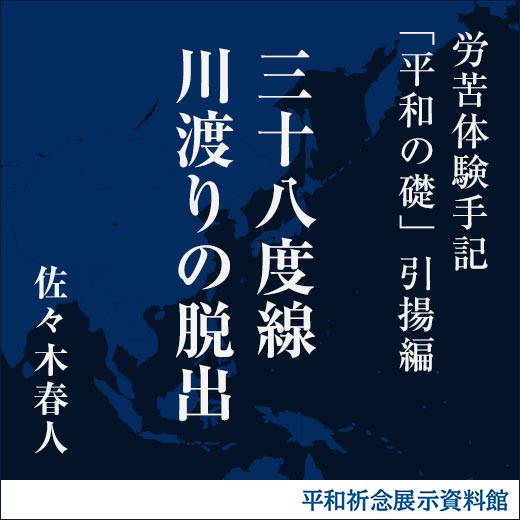 三十八度線川渡りの脱出