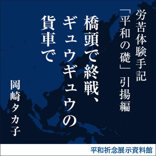 橋頭で終戦、ギュウギュウの貨車で