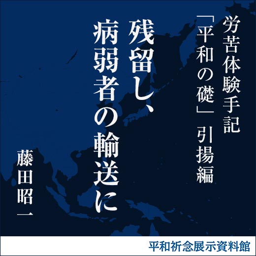 残留し、病弱者の輸送に