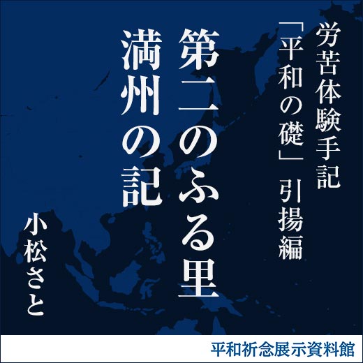 第二のふる里満州の記