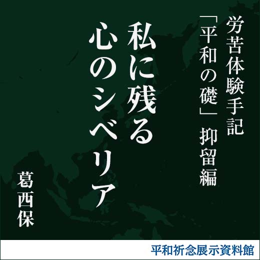 私に残る心のシベリア