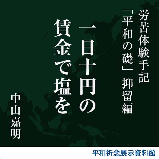 一日十円の賃金で塩を