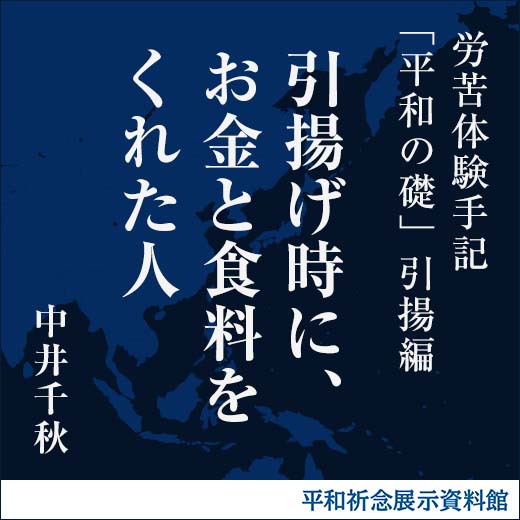 引揚げ時に、お金と食料をくれた人