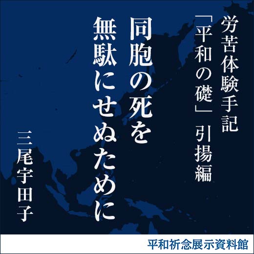 同胞の死を無駄にせぬために