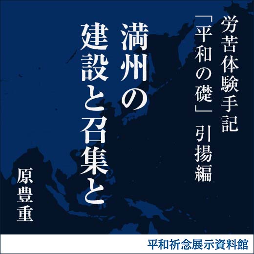 満州の建設と召集と