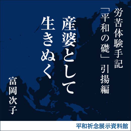 産婆として生きぬく