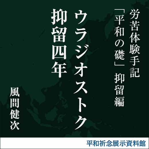 ウラジオストク抑留四年