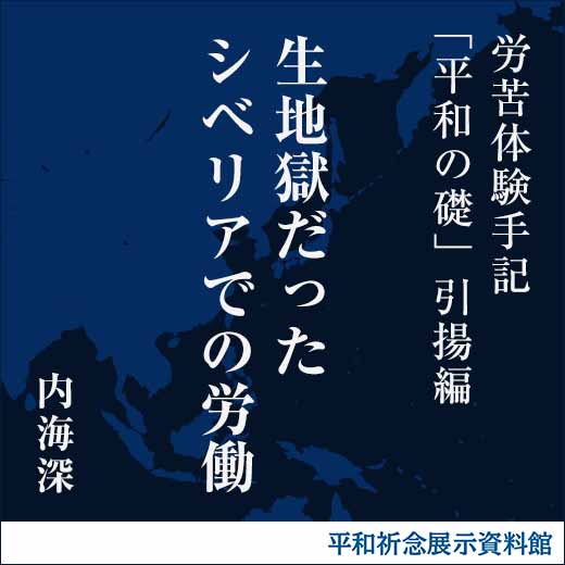 生地獄だったシベリアでの労働