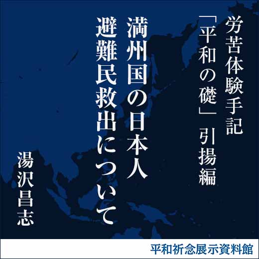 満州国の日本人避難民救出について