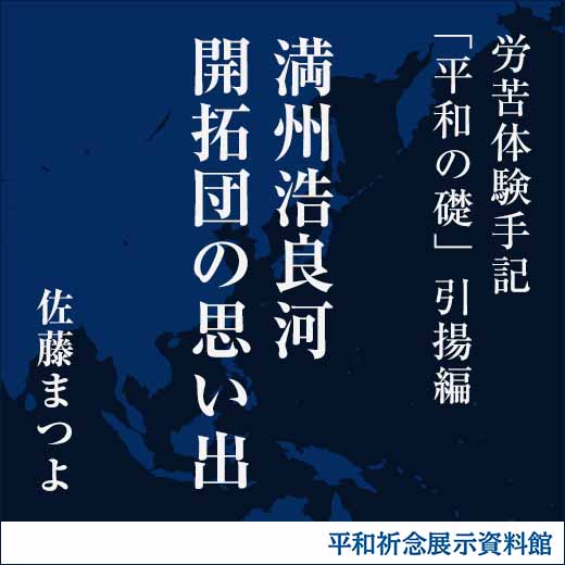 満州浩良河開拓団の思い出