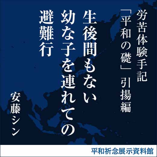 生後間もない幼な子を連れての避難行